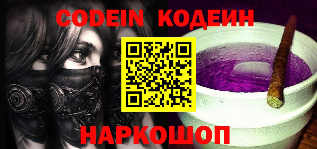 Кодеин Purple Drank  Вход с VPN  Менделеевск 