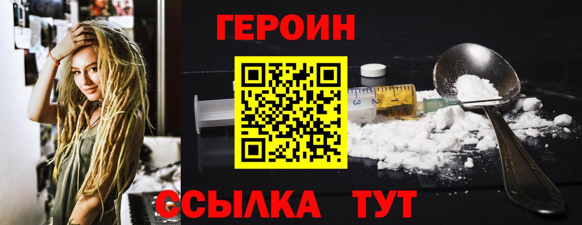 ГЕРОИН герыч Менделеевск